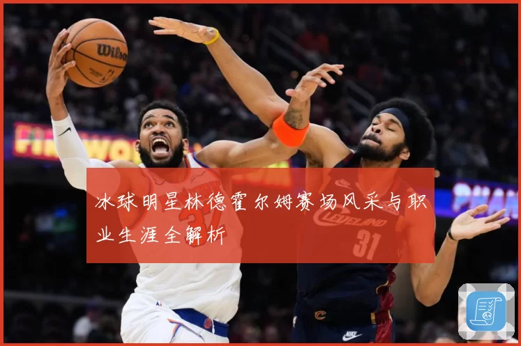 冰球明星林德霍尔姆赛场风采与职业生涯全解析