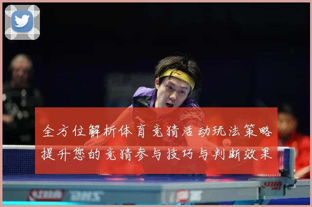 全方位解析体育竞猜活动玩法策略提升您的竞猜参与技巧与判断效果数据研判