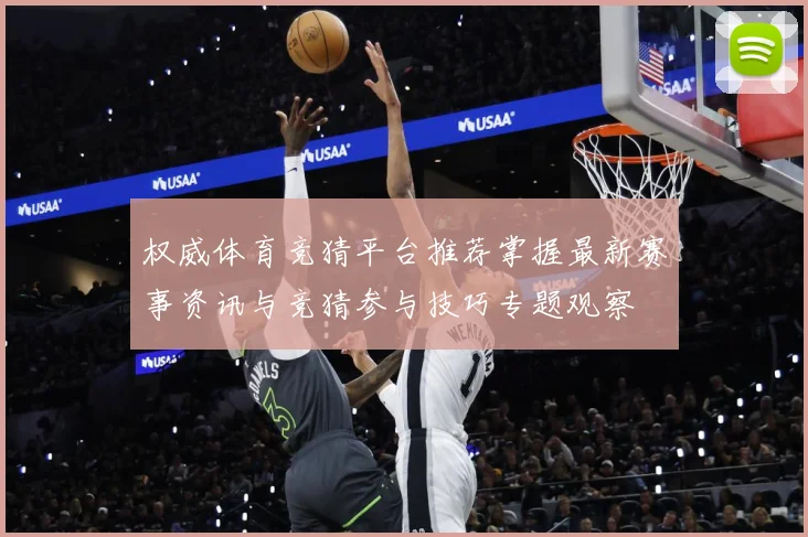 权威体育竞猜平台推荐掌握最新赛事资讯与竞猜参与技巧专题观察