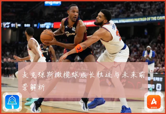 麦克琼斯橄榄球成长轨迹与未来前景解析