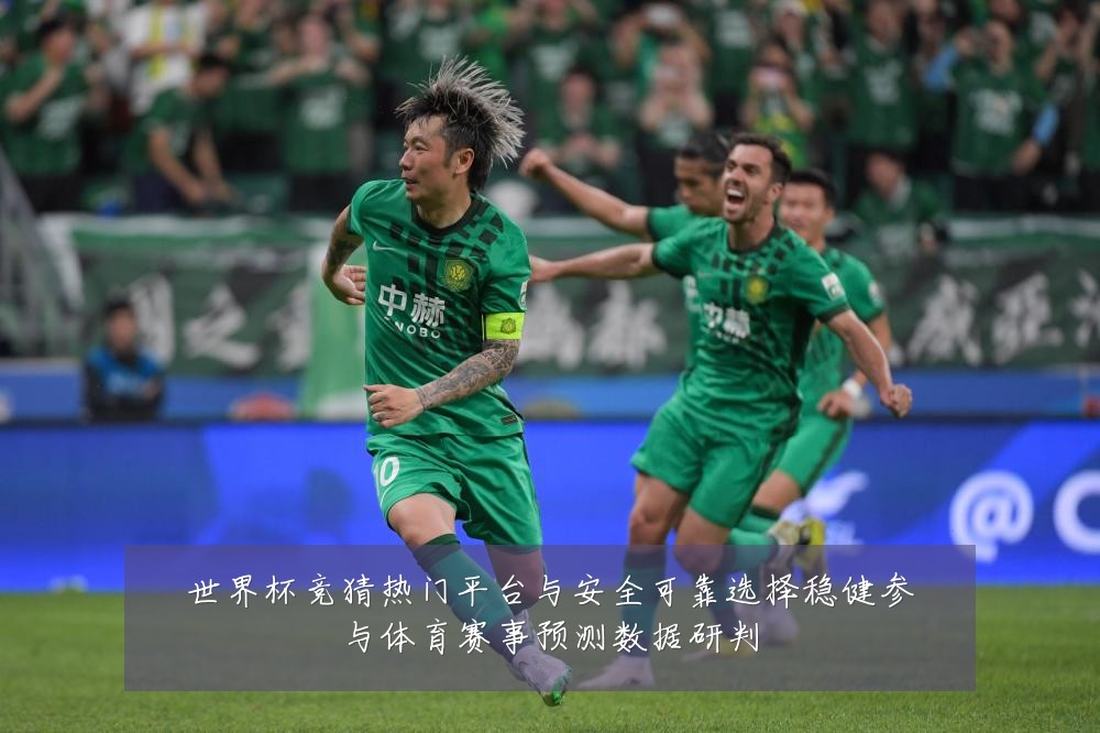 世界杯竞猜热门平台与安全可靠选择稳健参与体育赛事预测数据研判