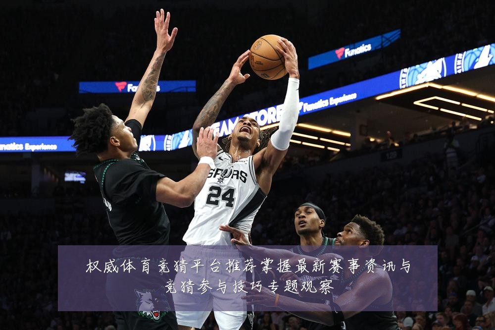 权威体育竞猜平台推荐掌握最新赛事资讯与竞猜参与技巧专题观察