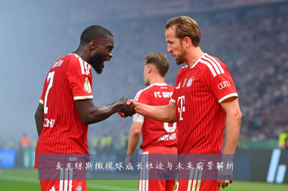 麦克琼斯橄榄球成长轨迹与未来前景解析