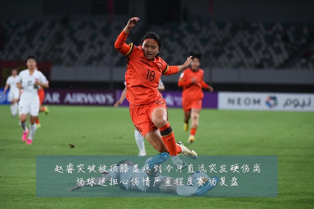 赵睿突破被顶膝盖疼到冷汗直流突发硬伤离场球迷担心伤情严重程度赛场复盘