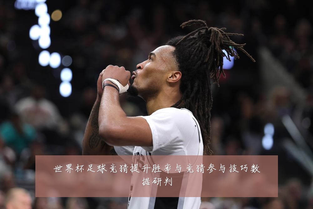 世界杯足球竞猜提升胜率与竞猜参与技巧数据研判
