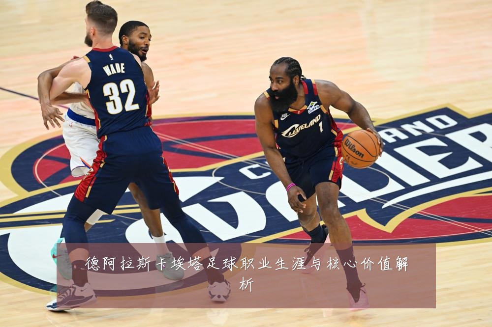 德阿拉斯卡埃塔足球职业生涯与核心价值解析