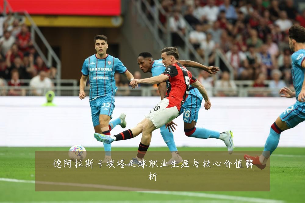 德阿拉斯卡埃塔足球职业生涯与核心价值解析