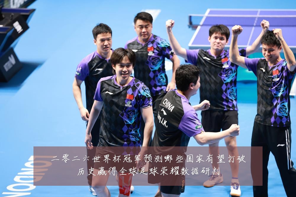 二零二六世界杯冠军预测哪些国家有望打破历史赢得全球足球荣耀数据研判