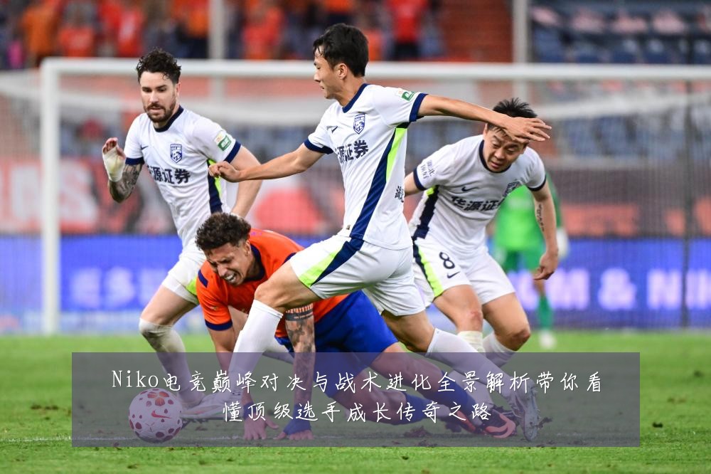 Niko电竞巅峰对决与战术进化全景解析带你看懂顶级选手成长传奇之路