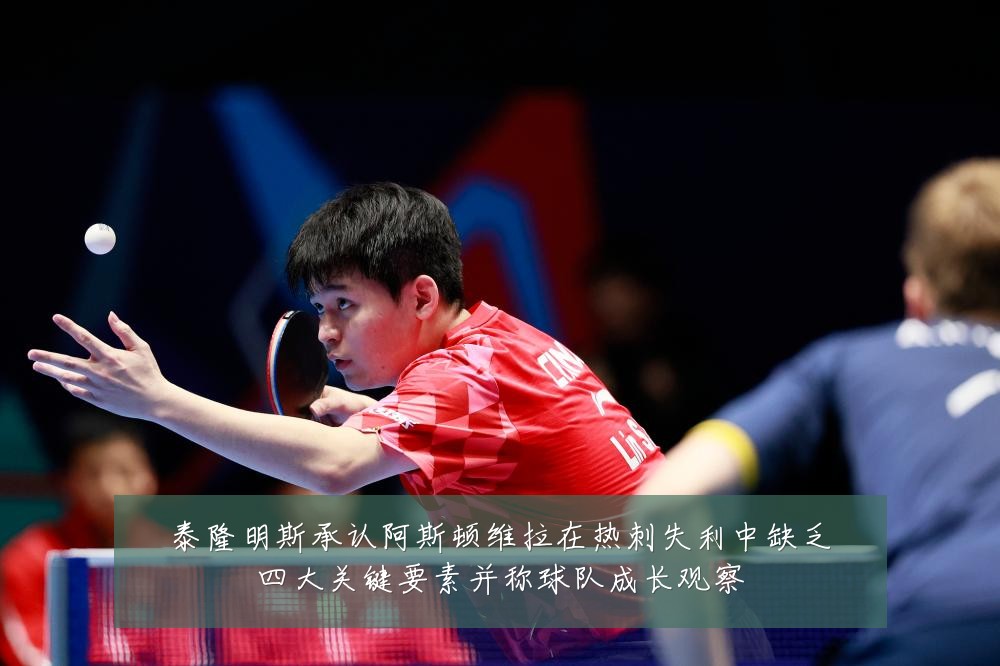 泰隆明斯承认阿斯顿维拉在热刺失利中缺乏四大关键要素并称球队成长观察