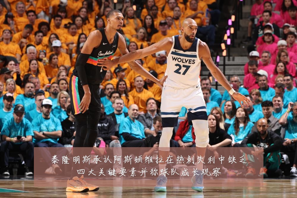 泰隆明斯承认阿斯顿维拉在热刺失利中缺乏四大关键要素并称球队成长观察