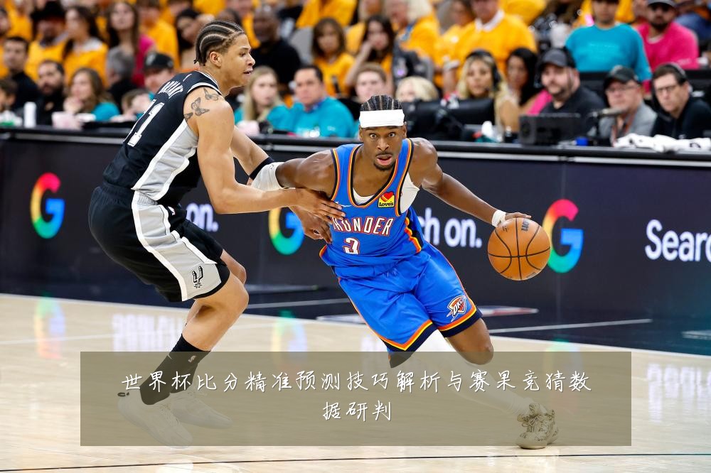 世界杯比分精准预测技巧解析与赛果竞猜数据研判