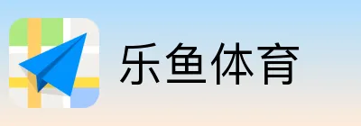 乐鱼体育