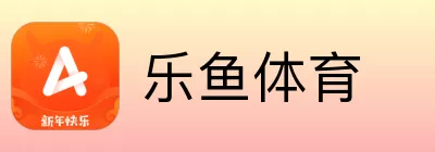 乐鱼体育